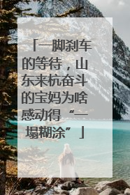 一脚刹车的等待，山东来杭奋斗的宝妈为啥感动得“一塌糊涂”