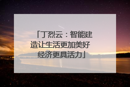 丁烈云：智能建造让生活更加美好 经济更具活力
