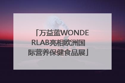 万益蓝WONDERLAB亮相欧洲国际营养保健食品展