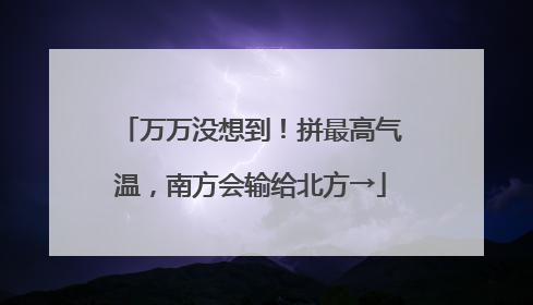 万万没想到！拼最高气温，南方会输给北方→
