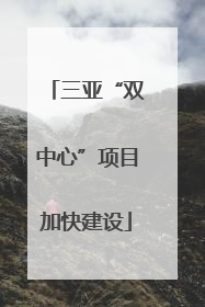 三亚“双中心”项目加快建设