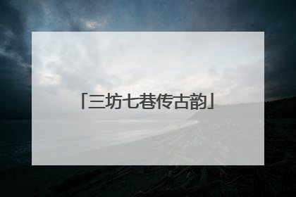 三坊七巷传古韵