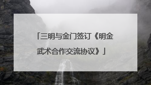 三明与金门签订《明金武术合作交流协议》