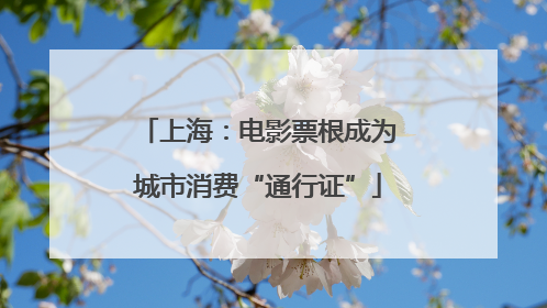 上海：电影票根成为城市消费“通行证”