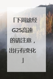 下周途经G25高速的请注意，出行有变化