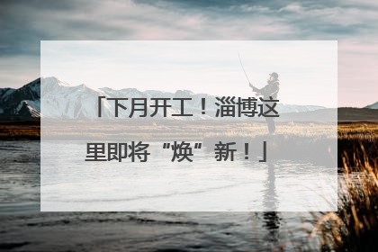 下月开工！淄博这里即将“焕”新！