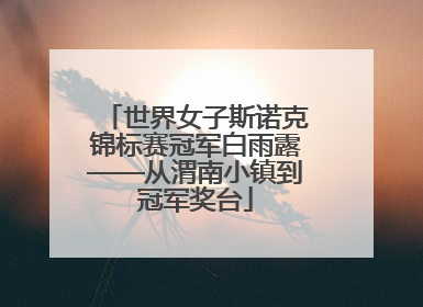 世界女子斯诺克锦标赛冠军白雨露——从渭南小镇到冠军奖台