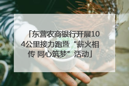 东营农商银行开展104公里接力跑暨“薪火相传 同心筑梦”活动