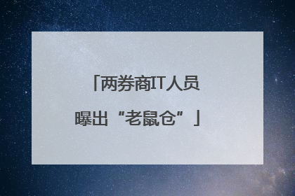 两券商IT人员曝出“老鼠仓”