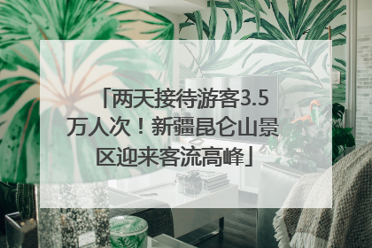 两天接待游客3.5万人次！新疆昆仑山景区迎来客流高峰