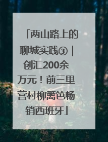 两山路上的聊城实践③｜创汇200余万元！前三里营村柳篱笆畅销西班牙
