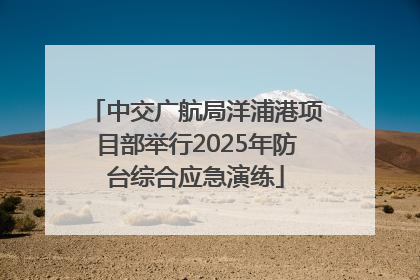 中交广航局洋浦港项目部举行2025年防台综合应急演练