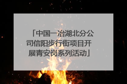 中国一冶湖北分公司信阳步行街项目开展青安岗系列活动
