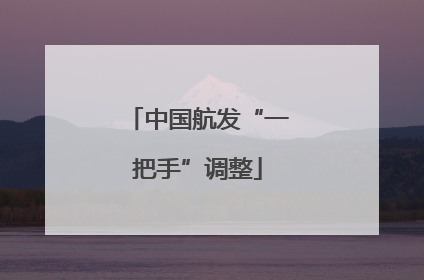 中国航发“一把手”调整