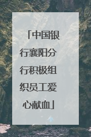 中国银行襄阳分行积极组织员工爱心献血
