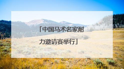 中国马术名家耐力邀请赛举行