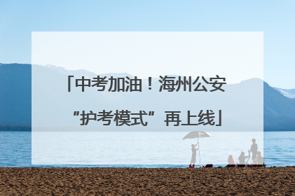 中考加油！海州公安“护考模式”再上线