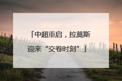 中超重启，拉莫斯迎来“交卷时刻”