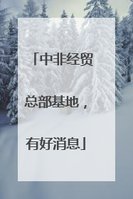 中非经贸总部基地，有好消息