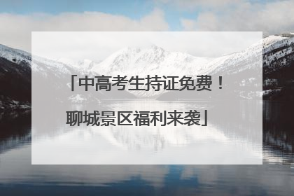 中高考生持证免费！聊城景区福利来袭