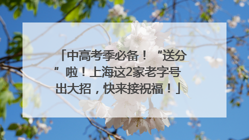 中高考季必备！“送分”啦！上海这2家老字号出大招，快来接祝福！