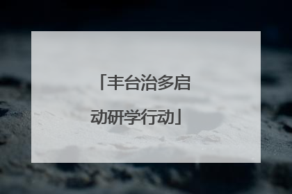 丰台治多启动研学行动