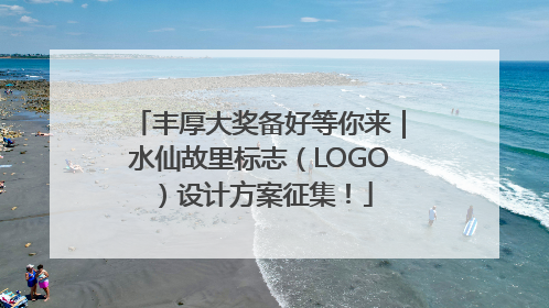 丰厚大奖备好等你来｜水仙故里标志（LOGO）设计方案征集！