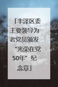 丰泽区委主要领导为老党员颁发“光荣在党50年”纪念章