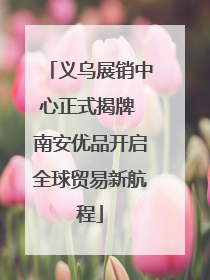 义乌展销中心正式揭牌 南安优品开启全球贸易新航程