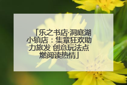 乐之书店·洞庭湖小镇店：集章狂欢助力旅发 创意玩法点燃阅读热情