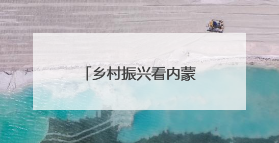 乡村振兴看内蒙古｜樱桃树上结出乡村“振兴果”