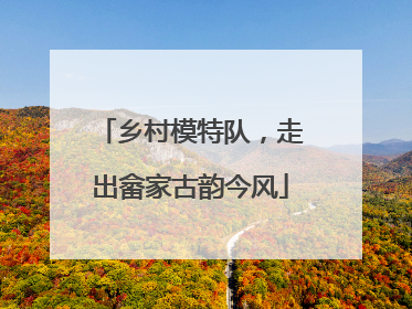 乡村模特队，走出畲家古韵今风