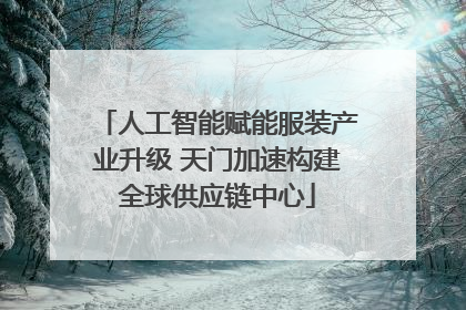 人工智能赋能服装产业升级 天门加速构建全球供应链中心