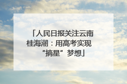 人民日报关注云南桂海潮：用高考实现“摘星”梦想