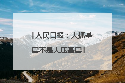 人民日报：大抓基层不是大压基层