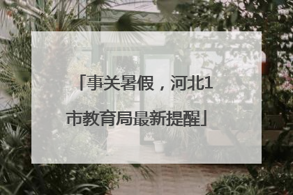 事关暑假，河北1市教育局最新提醒