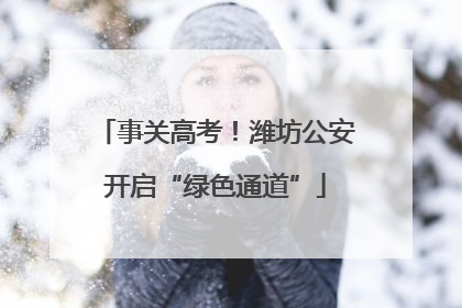 事关高考！潍坊公安开启“绿色通道”