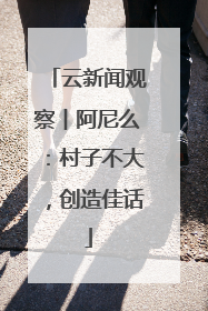 云新闻观察︱阿尼么：村子不大，创造佳话