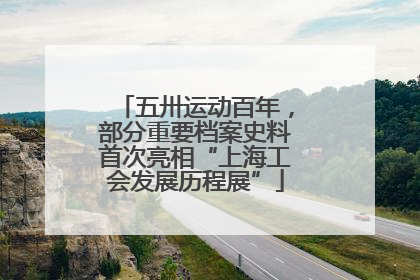 五卅运动百年，部分重要档案史料首次亮相“上海工会发展历程展”