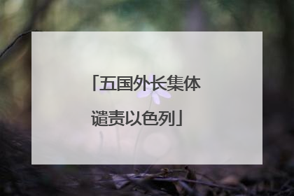 五国外长集体谴责以色列