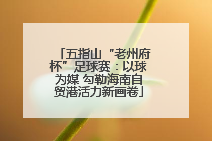 五指山“老州府杯”足球赛：以球为媒 勾勒海南自贸港活力新画卷