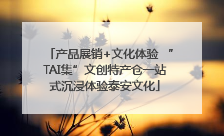 产品展销+文化体验 “TAI集”文创特产仓一站式沉浸体验泰安文化