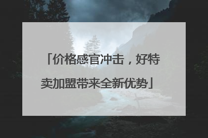 价格感官冲击，好特卖加盟带来全新优势