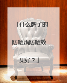 什么牌子的防晒霜防晒效果好？
