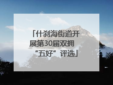 什刹海街道开展第30届双拥“五好”评选