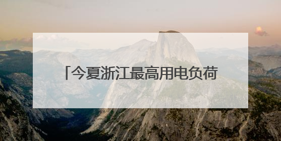 今夏浙江最高用电负荷预计达1.33亿千瓦