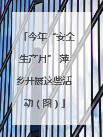 今年“安全生产月” 萍乡开展这些活动（图）