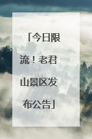 今日限流！老君山景区发布公告