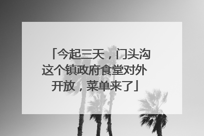 今起三天，门头沟这个镇政府食堂对外开放，菜单来了