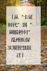 从“卡证时代”到“刷脸秒付” 瓜州医保实现智慧跃迁